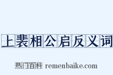 上裴相公启反义词是什么意思的图片
